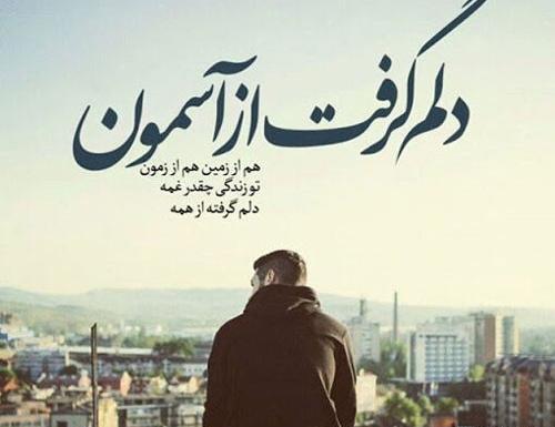 عکس خدا جونم دلم خیلی گرفته