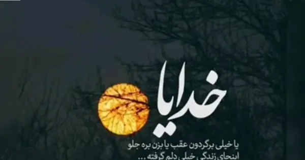 عکس خدا جونم دلم خیلی گرفته