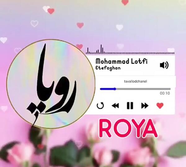 عکس تولد اسم رویا