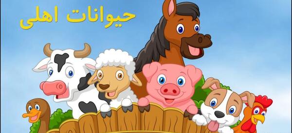 عکس حیوانات وحشی و اهلی کودکانه