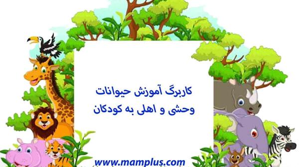 عکس حیوانات وحشی و اهلی کودکانه