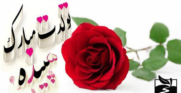 عکس نوشته تبریک تولد سپیده