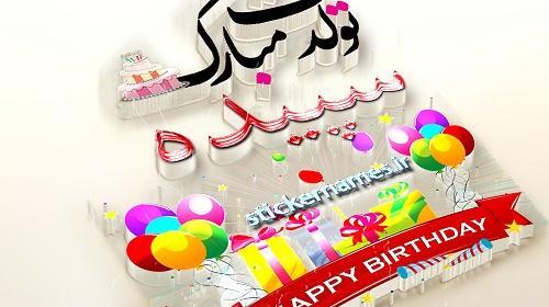 عکس نوشته تبریک تولد سپیده