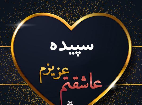 عکس نوشته تبریک تولد سپیده