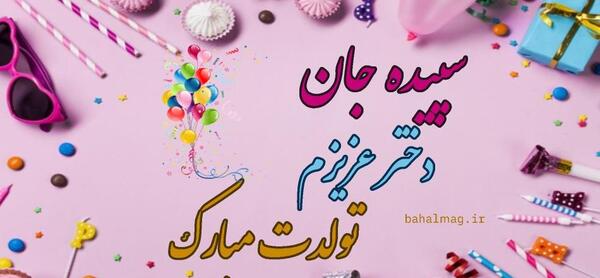 عکس نوشته تبریک تولد سپیده