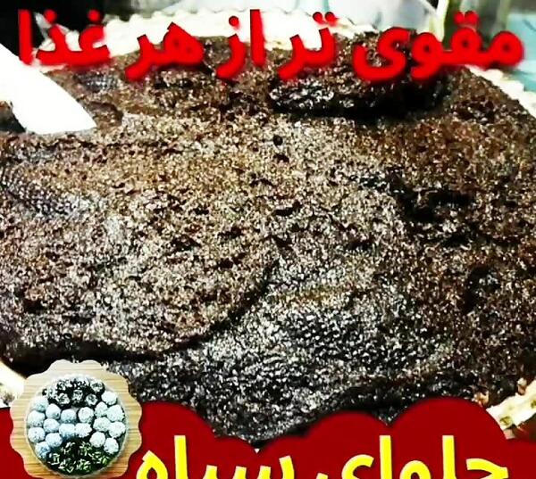 عکس حلوا سیاه اردبیل