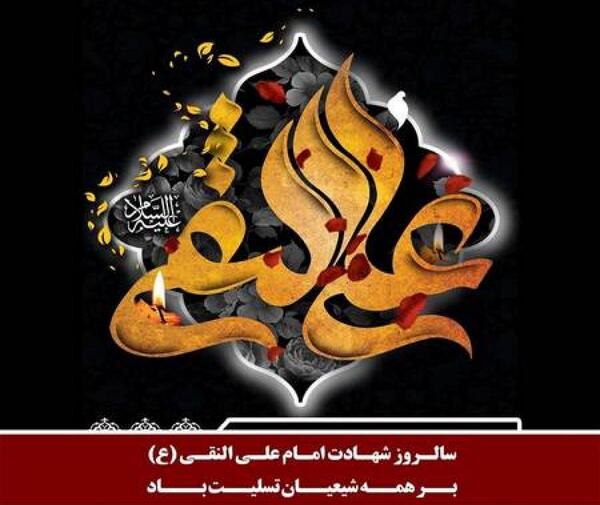 عکس شهادت امام علی النقی