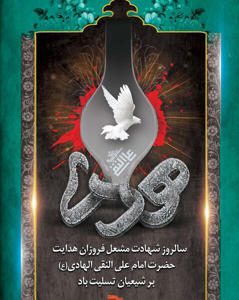 عکس شهادت امام علی النقی