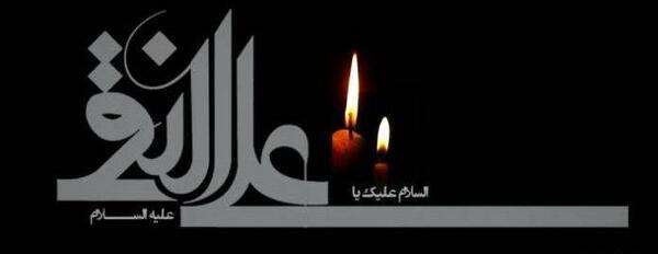 عکس شهادت امام علی النقی