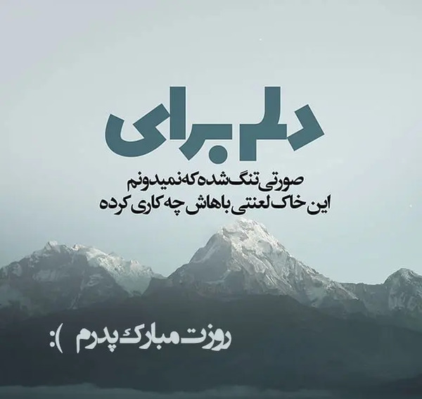 عکس نوشته تبریک تولد پدر فوت شده