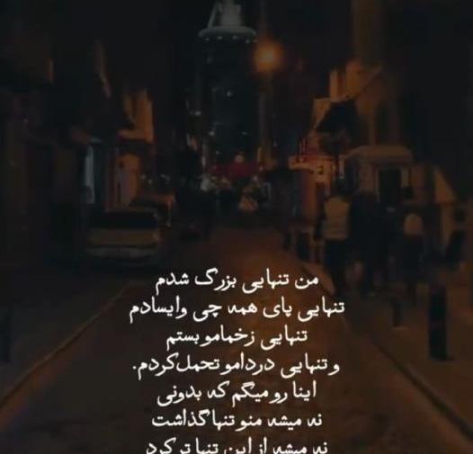 عکس نوشته من تنهایی بزرگ شدم