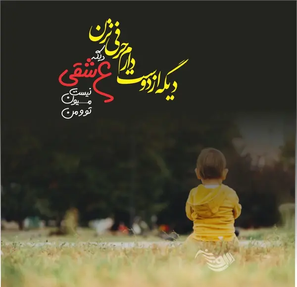 عکس نوشته من تنهایی بزرگ شدم