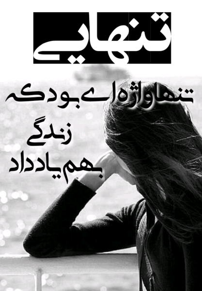عکس نوشته من تنهایی بزرگ شدم