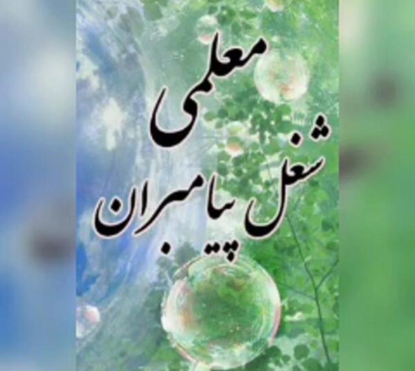 عکس خداحافظی از معلم و دوستان