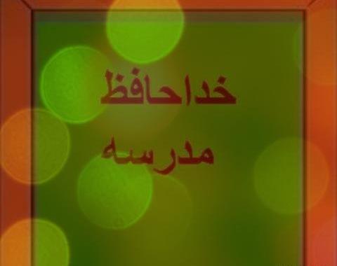 عکس خداحافظی از معلم و دوستان