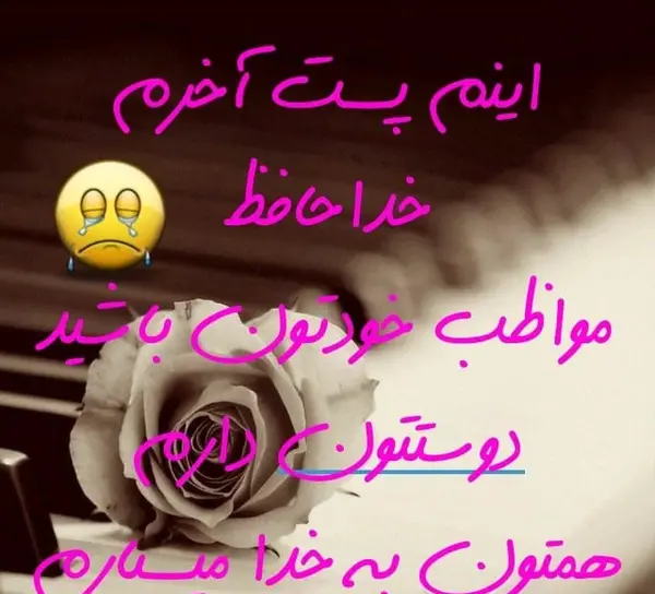 عکس خداحافظی از معلم و دوستان