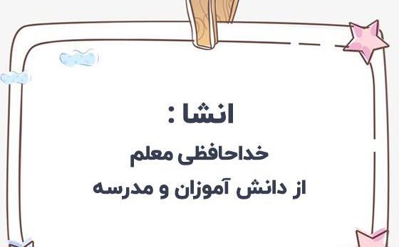 عکس خداحافظی از معلم و دوستان