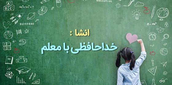 عکس خداحافظی از معلم و دوستان
