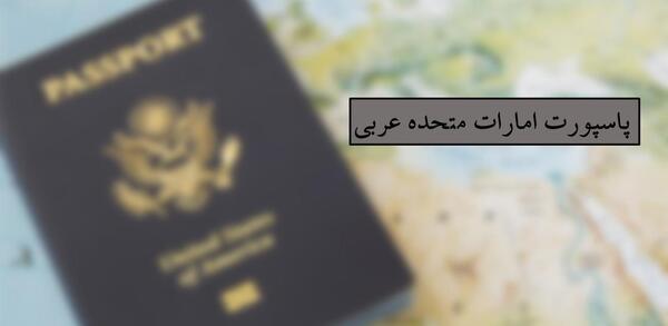 عکس پاسپورت امارات متحده عربی