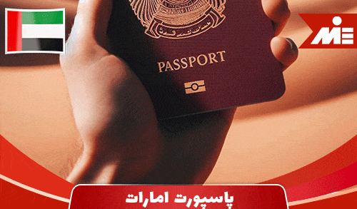 عکس پاسپورت امارات متحده عربی
