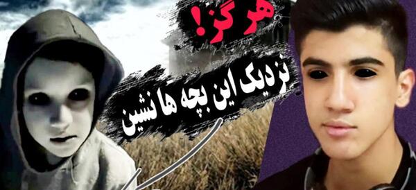عکس بچه های چشم سیاه ترسناک