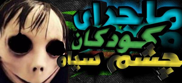 عکس بچه های چشم سیاه ترسناک