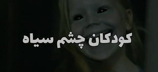 عکس بچه های چشم سیاه ترسناک