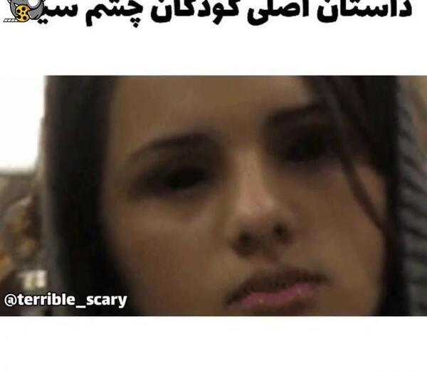 عکس بچه های چشم سیاه ترسناک