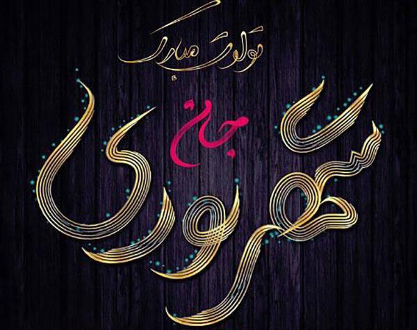 عکس نوشته تبریک تولد دختر شهریوری