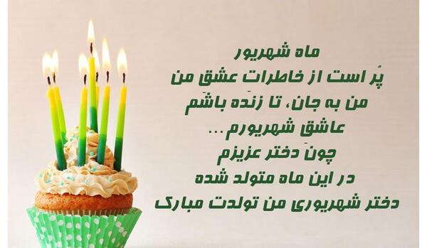 عکس نوشته تبریک تولد دختر شهریوری