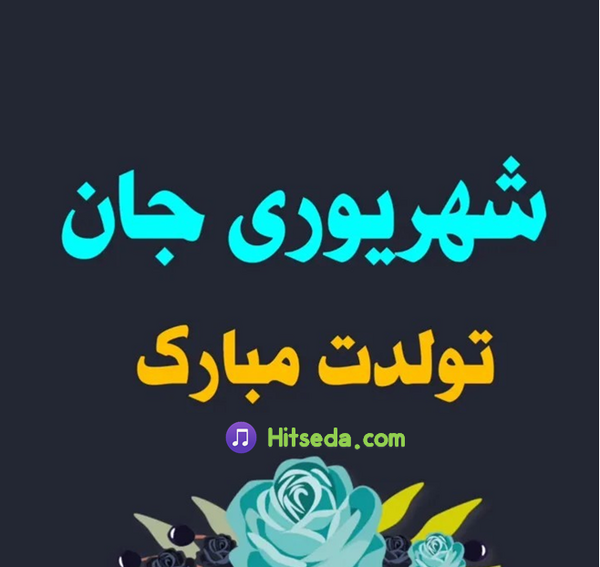 عکس نوشته تبریک تولد دختر شهریوری