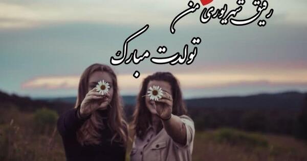 عکس نوشته تبریک تولد دختر شهریوری