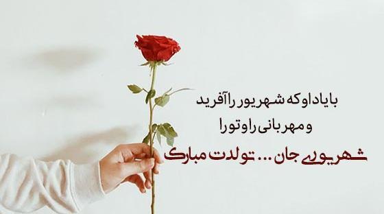 عکس نوشته تبریک تولد دختر شهریوری