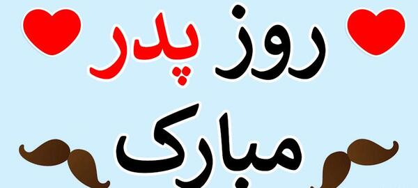 عکس ولادت حضرت علی و روز پدر ۱۴۰۲