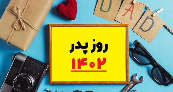 عکس ولادت حضرت علی و روز پدر ۱۴۰۲