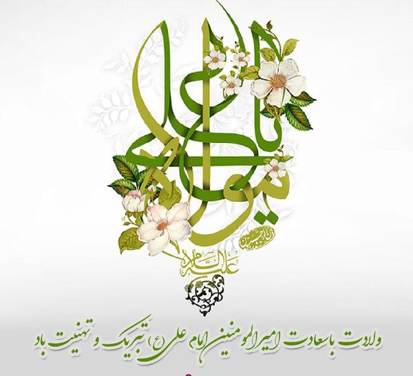عکس ولادت حضرت علی و روز پدر ۱۴۰۲