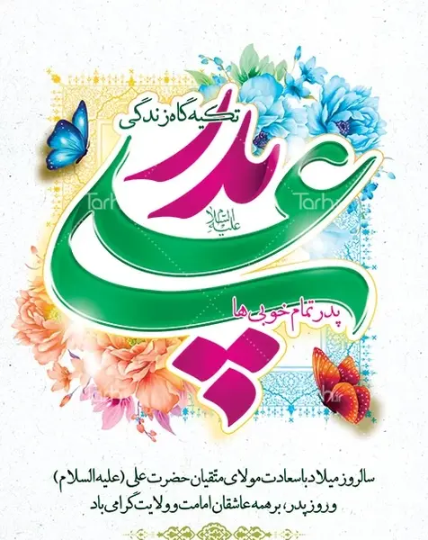 عکس ولادت حضرت علی و روز پدر ۱۴۰۲
