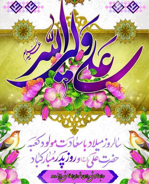 عکس ولادت حضرت علی و روز پدر ۱۴۰۲