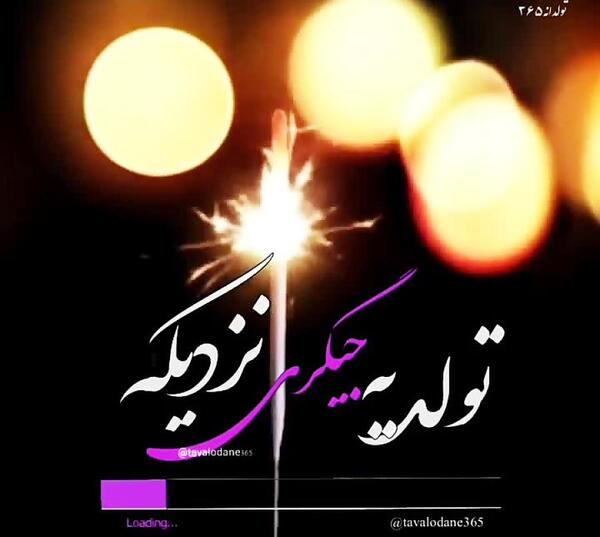 عکس برای تولد یک جیگری نزدیکه