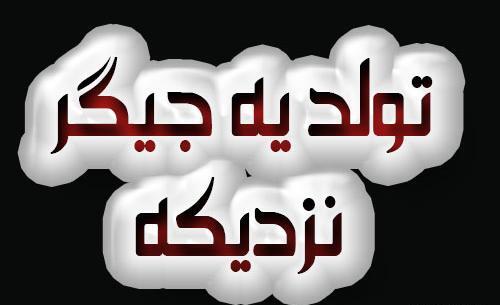 عکس برای تولد یک جیگری نزدیکه