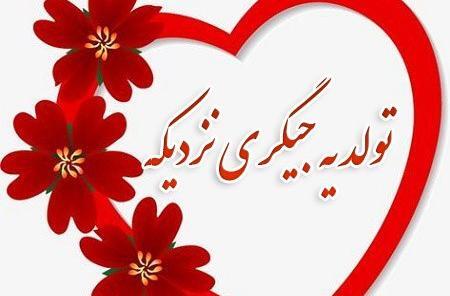 عکس برای تولد یک جیگری نزدیکه