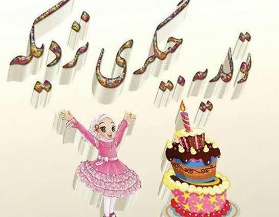 عکس برای تولد یک جیگری نزدیکه