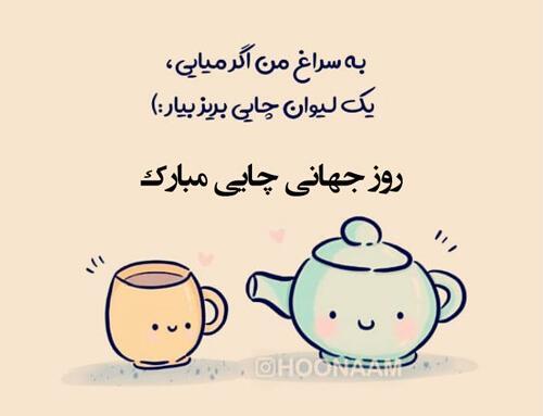 عکس نوشته قوری چای