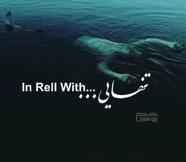 عکس خاص تنهایی برای پروفایل