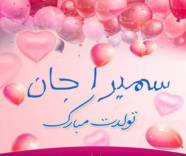 عکس تبریک تولد به سمیرا