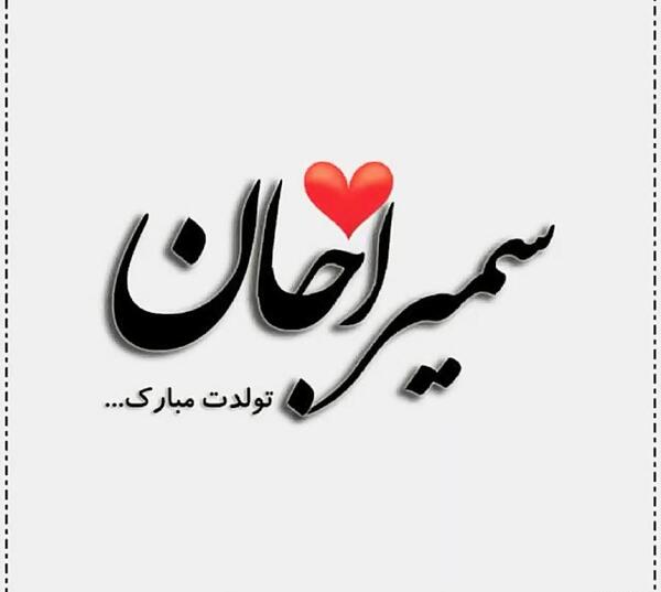 عکس تبریک تولد به سمیرا
