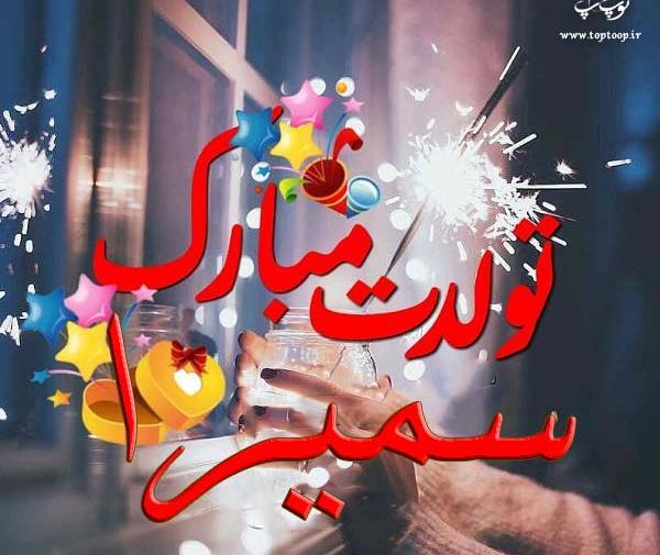 عکس تبریک تولد به سمیرا