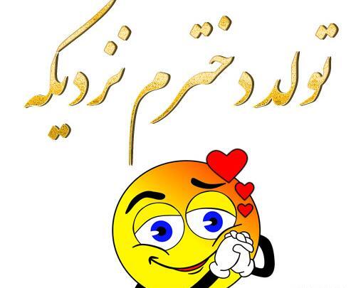 عکس پروفایل تولد دخترم نزدیکه