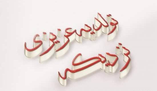 عکس پروفایل تولد دخترم نزدیکه