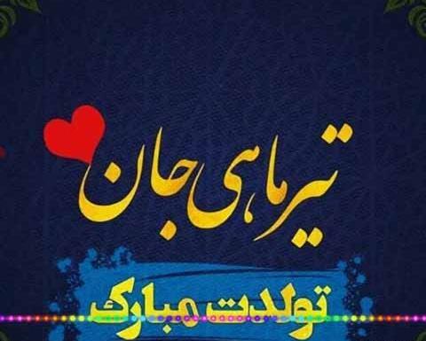 عکس تولد خودم تیر ماهی